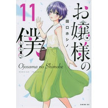 Load image into Gallery viewer, お嬢様の僕　　１１
