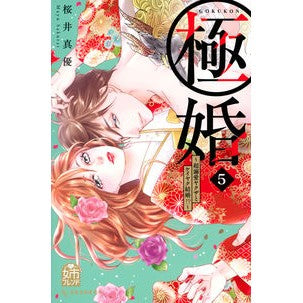 極婚～超溺愛ヤクザとケイヤク結婚！？　５