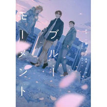 Load image into Gallery viewer, ブルーモーメント
