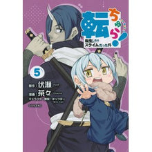 Load image into Gallery viewer, 転ちゅら！転生したらスライムだった件　５
