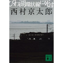 Load image into Gallery viewer, びわ湖環状線に死す
