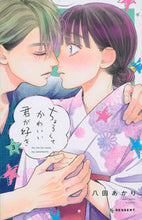 画像をギャラリービューアに読み込む, ちょろくてかわいい君が好き　　　３ 八田　あかり　著 ﾊﾂﾀｱｶﾘ 講談社 :9784065285220
