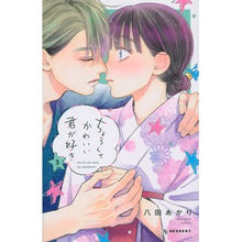 Load image into Gallery viewer, ちょろくてかわいい君が好き　　　３
