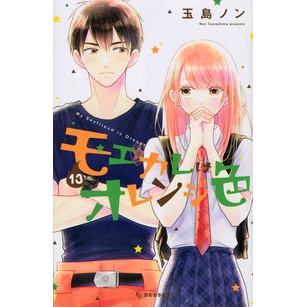 モエカレはオレンジ色　　１３