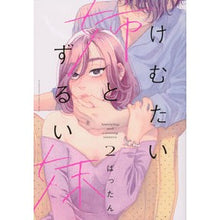 画像をギャラリービューアに読み込む, けむたい姉とずるい妹　　　２
