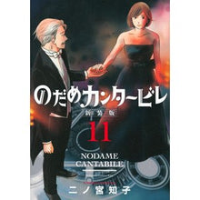 画像をギャラリービューアに読み込む, ＃二ノ宮　知子　著 ＃新装版　のだめカンタービレ　　１１ ﾆﾉﾐﾔﾄﾓｺ :9784065285299

