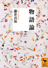 画像をギャラリービューアに読み込む, #藤井貞和 #物語論
