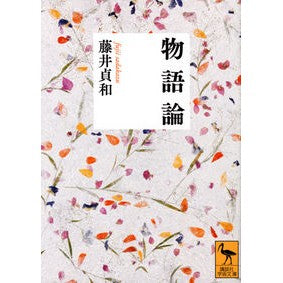 物語論