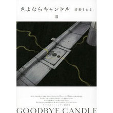 Load image into Gallery viewer, さよならキャンドル　　　２
