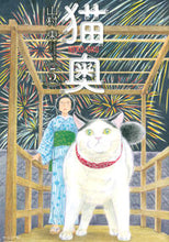 画像をギャラリービューアに読み込む, #山村東 #猫奥５
