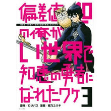 画像をギャラリービューアに読み込む, 偏差値１０の俺がい世界で知恵の勇者に　３
