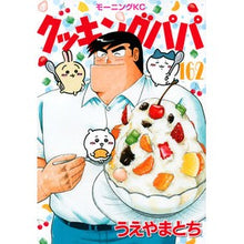 Load image into Gallery viewer, クッキングパパ　１６２
