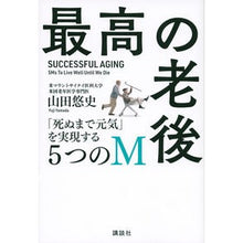 Load image into Gallery viewer, 最高の老後　「死ぬまで元気」を実現する５
