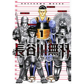 長谷川無双　　　１