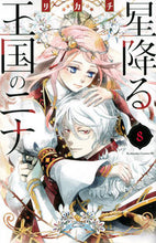 画像をギャラリービューアに読み込む, 星降る王国のニナ ８ リカチ ﾘｶﾁ 講談社 :9784065285725
