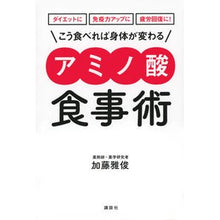 画像をギャラリービューアに読み込む, こう食べれば身体が変わるアミノ酸食事術
