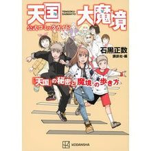 画像をギャラリービューアに読み込む, ＃石黒正数　著 ＃天国大魔境公式コミックガイド「天国」の秘 ｲｼｸﾞﾛﾏｻｶｽﾞ 講談社 天国大魔境公式コミックガイド 「天国」の秘密と「魔境」の歩き方 (KCデラックス) : Written by Masakazu Ishiguro Heaven's Great : Written by Masakazu Ishiguro H :9784065285787
