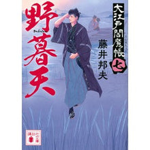 Load image into Gallery viewer, #KunioFujii #YabotenOoedoEnmachou7
