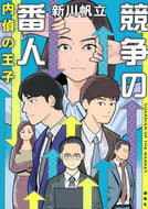 #新川帆立 #競争の番人内偵の王子