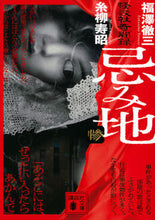 画像をギャラリービューアに読み込む, #福澤徹三 #忌み地３怪談社奇聞録
