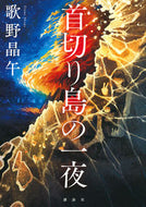 #歌野晶午 #首切り島の一夜