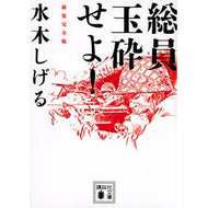 ＃水木　しげる ＃総員玉砕せよ！　新装完全版 ﾐｽﾞｷｼｹﾞﾙ 講談社 総員玉砕せよ! 新装完全版 (講談社文庫) : Shigeru Mizuki All members, crush the ball! :9784065286005