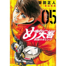 Load image into Gallery viewer, #Masahito Soda #Megumi Daigo: Kyukoku no Orange 5 SODAMASAHITO Kodansha Megumi Daigo: Kyukoku no Orange (5) (KC Deluxe) : Masato Soda Megumi Daigo National Salvation Orange 5 :9784065286104
