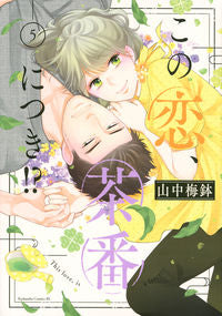 #YamanakaUmebachi #ThisLoveIsAFarce!?5