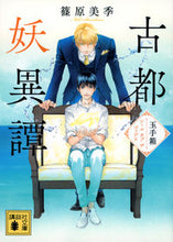 Load image into Gallery viewer, Koto Youitan Tamatebako ~Seal of the Goddess~ Kodansha: 9784065286166
