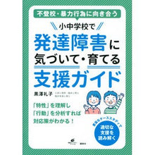 Load image into Gallery viewer, 小中学校で発達障害に気づいて・育てる支援
