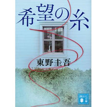 Load image into Gallery viewer, 希望の糸

