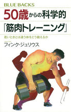 画像をギャラリービューアに読み込む, ５０歳からの科学的「筋肉トレーニング」 Ｆ．ジュリウス　著 ﾌｲﾝｸｼﾞﾕﾘｳｽ 講談社 :9784065286234
