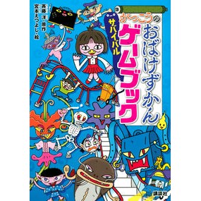 がっこうのおばけずかん　サバイバルゲーム