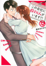 画像をギャラリービューアに読み込む, この会社に好きな人がいます　　１２ 榎本　あかまる　著 ｴﾉﾓﾄｱｶﾏﾙ 講談社 :9784065286340
