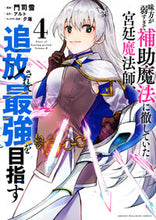 Load image into Gallery viewer, Miya, Who Devoted Herself to Support Magic Because Her Allies Were Too Weak 4
Art by Yuki Monji
Kodansha: 9784065286470
