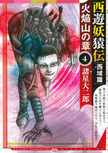 Load image into Gallery viewer, #DaijiroMorohoshi #SaiyuYodenSaiikihenKazanNoSho4
