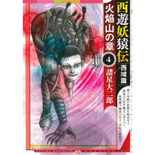 画像をギャラリービューアに読み込む, 西遊妖猿伝　西域篇　火焔山の章　　　４
