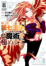 Load image into Gallery viewer, Reincarnated as the 7th Prince, I'll Enjoy My Life as I Please 8 Yosuke Kokuzawa Kodansha: 9784065286524

