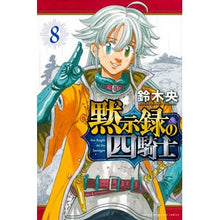 Load image into Gallery viewer, # Hiroshi Suzuki # The Four Knights of the Apocalypse 8 SUZUKI NAKABA Kodansha The Four Knights of the Apocalypse (8) (Shonen Magazine KC) : Written by Hiroshi Suzuki Four Horsemen of the Apocalypse 8 :9784065286562
