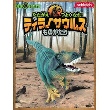Load image into Gallery viewer, ティラノサウルスものがたり
