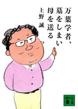 Load image into Gallery viewer, Manyoshu Scholar, Closing a Grave and Sending Off His Mother
Ueno Makoto
Kodansha
:9784065287569
