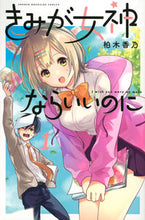 Load image into Gallery viewer, #KanoKashiwagi #kimi_ga_megami_nara_ii_no_ni_1
