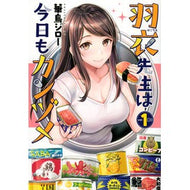 羽衣先生は今日もカンヅメ　　　１
