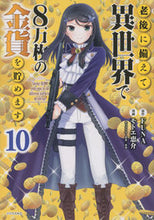 Load image into Gallery viewer, Saving 80,000 Gold in Another World for My Retirement 10 Keisuke Motoe Kodansha: 9784065287835
