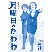 画像をギャラリービューアに読み込む, ＃比村　奇石　著 ＃月曜日のたわわ　　　５　青版 ﾋﾑﾗｷｾｷ :9784065287927
