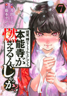 #藤本ケンシ #何度、時をくりかえしても本能寺が燃え７