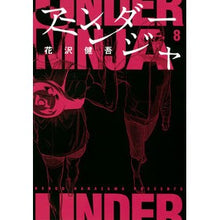 Load image into Gallery viewer, ＃Kengo Hanazawa ＃Under Ninja 8 HANAZAWAKENGO Kodansha Under Ninja (8) (Young Magazine KC) : Written by Kengo Hanazawa Under Ninja 8 :9784065288108
