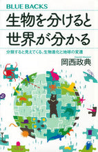 画像をギャラリービューアに読み込む, 生物を分けると世界が分かる 岡西　政典　著 ｵｶﾆｼﾏｻﾉﾘ 講談社 :9784065288184
