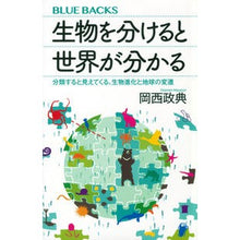 Load image into Gallery viewer, 生物を分けると世界が分かる
