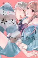#中村ユキチ #キスは１０年たってから４